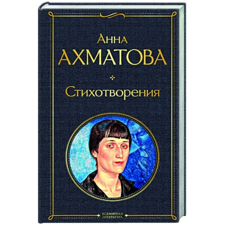 Классика, современная литература, книга Стихотворения