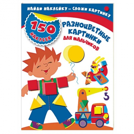 Досуг, творчество и кулинария, книга Разноцветные картинки для мальчиков