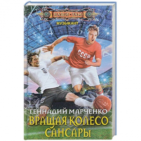 Фантастика, фэнтези, книга Вращая колесо Сансары