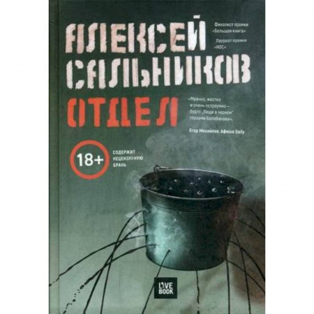 Детективы, триллеры, книга Отдел (с автографом автора)