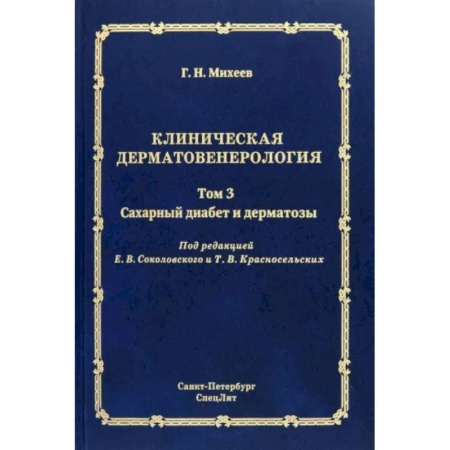 Специальная медицина, книга Клиническая дерматовенерология. Том 3. Сахарный диабет и дерматозы
