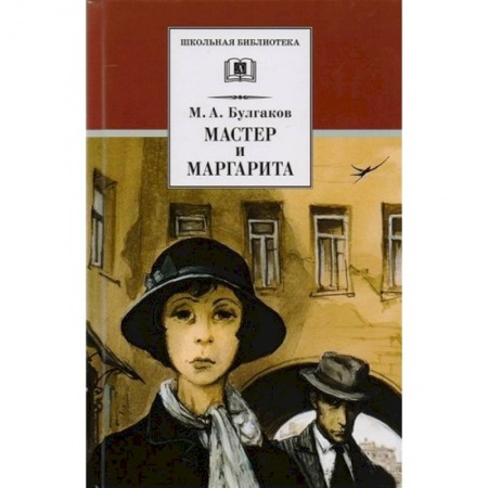 Проза для детей, книга Мастер и Маргарита