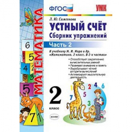 Школьникам и абитуриентам, книга Математика. 2 класс. Устный счет. Сборник упражнений. Часть 2. К учебнику М. И. Моро. ФГОС
