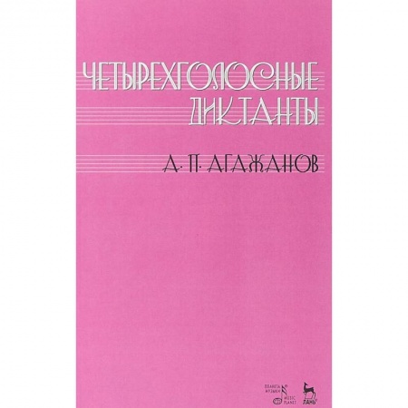 Культура, искусство, книга Четырехголосные диктанты: Учебное пособие