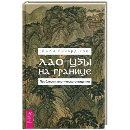 книга Лао-цзы на границе. Проблески мистич.видения с доставкой по Франции Фэн-шуй, книга Лао-цзы на границе. Проблески мистич.видения