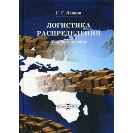 Торговля. Логистика, книга Логистика распределения