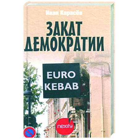 Публицистика, книга Закат демократии