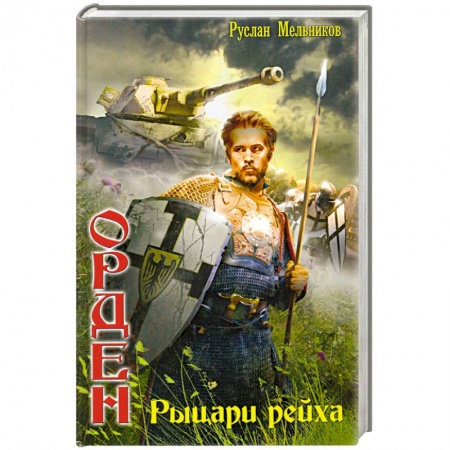 Книги, книга Орден: Рыцари рейха