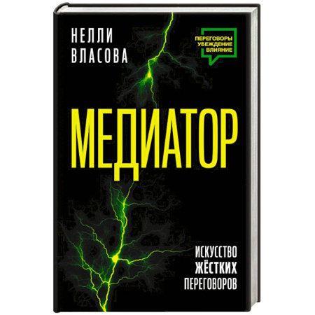 Деловая литература. Право. Психология, книга Медиатор. Искусство жестких переговоров.
