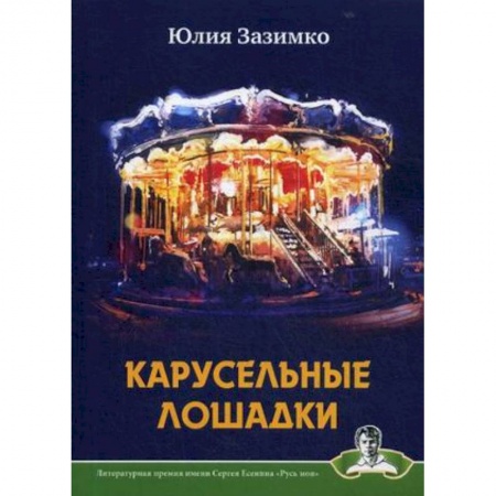 Классика, современная литература, книга Карусельные лошадки