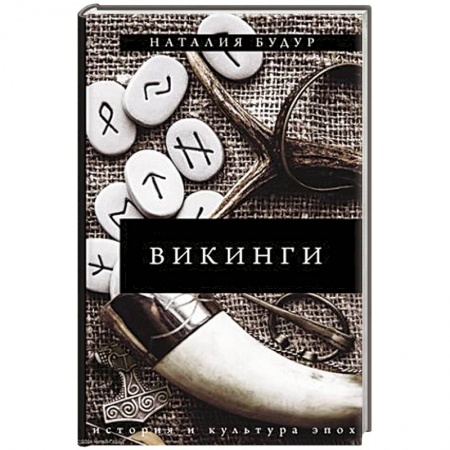 Всемирная история, книга Викинги