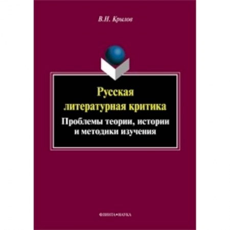 Книги, книга Русская литературная критика. Проблемы теории