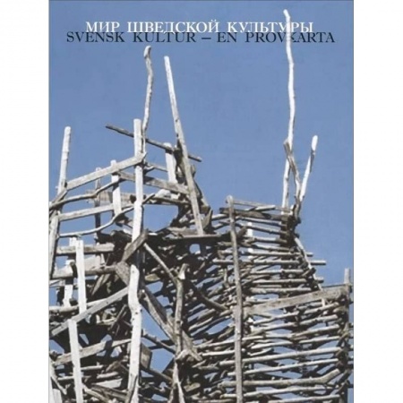 Книги, книга Мир шведской культуры