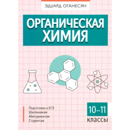 Школьникам и абитуриентам, книга Органическая химия