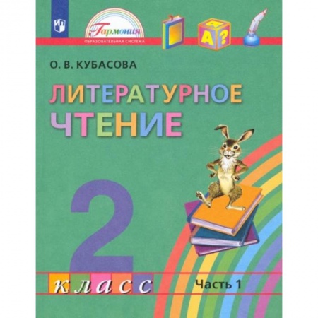 Школьникам и абитуриентам, книга Литературное чтение. 2 класс. Учебник. В 3-х частях. Часть 1. ФГОС