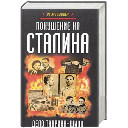 История войн, книга Покушение на Сталина. Дело Таврина-Шило