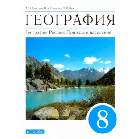 Школьникам и абитуриентам, книга География. География России. Природа и население. 8 класс. Учебник. ФГОС