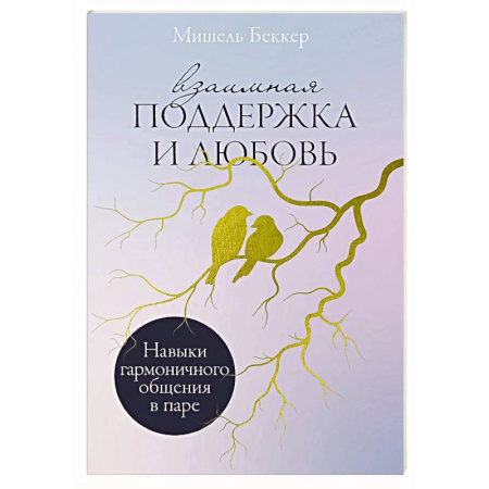 Общественные и гуманитарные науки, книга Взаимная поддержка и любовь: Навыки гармоничного общения в паре