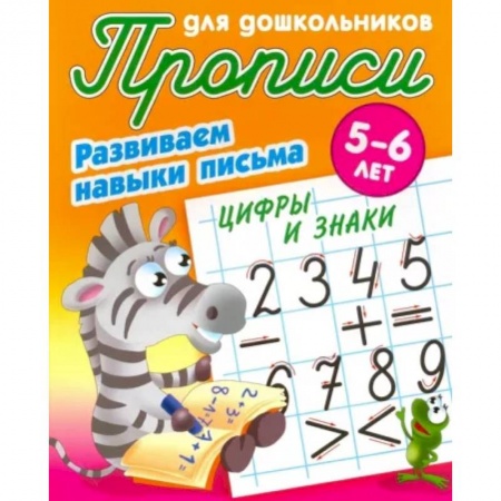 Дошкольникам, книга Цифры и знаки. Развиваем навыки письма. 5-6лет