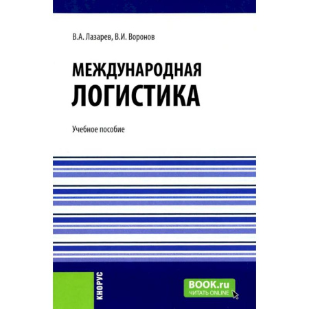 книга Международная логистика: Учебное пособие с доставкой по Франции Торговля. Логистика, книга Международная логистика: Учебное пособие