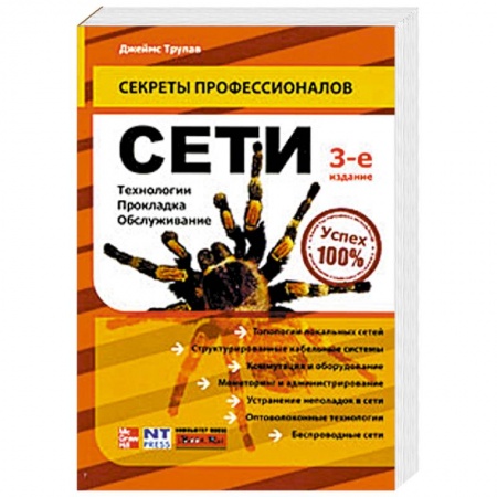Книги, книга Сети. Технологии, прокладка, обслуживание