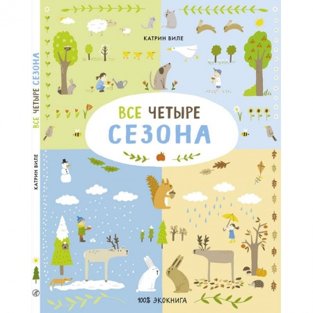 Дошкольникам, книга Все четыре сезона