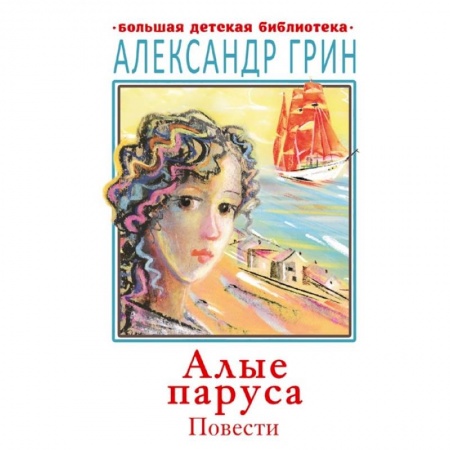 книга Алые паруса. Повести с доставкой по Франции Сказки, книга Алые паруса. Повести