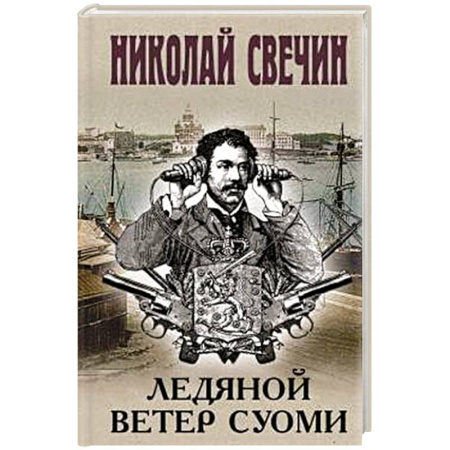 Детективы, триллеры, книга Ледяной ветер Суоми
