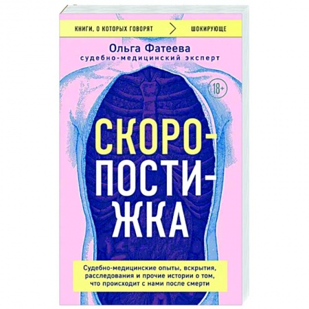 книга Скоропостижка. Судебно-медицинские опыты, вскрытия, расследования и прочие истории о том, что происходит с нами после смерти с доставкой по Франции Медико-биологические дисциплины, книга Скоропостижка. Судебно-медицинские опыты, вскрытия, расследования и прочие истории о том, что происходит с нами после смерти