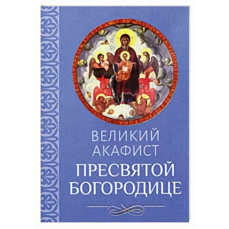 Православие, книга Великий акафист Пресвятой Богородице