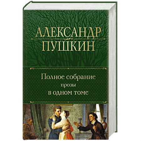 Классика, современная литература, книга Полное собрание прозы в одном томе