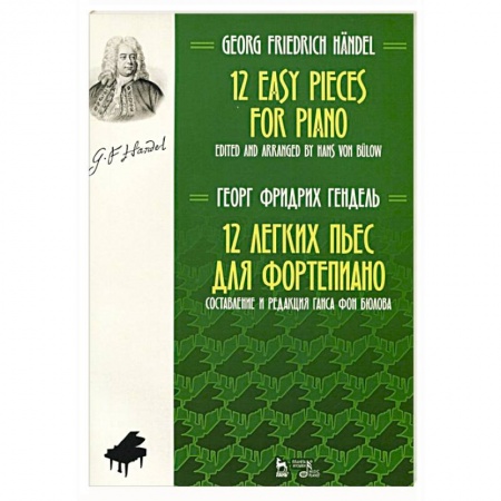 Музыкальная школа, книга 12 легких пьес для фортепиано. Ноты