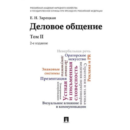 Деловая литература. Право. Психология, книга Деловое общение.Том 2. Учебник