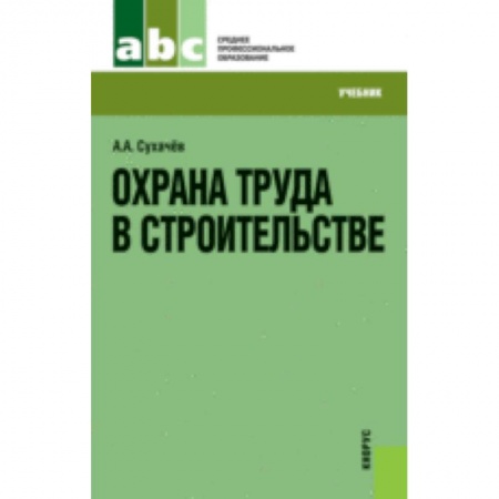 Книги, книга Охрана труда в строительстве [Учебник]