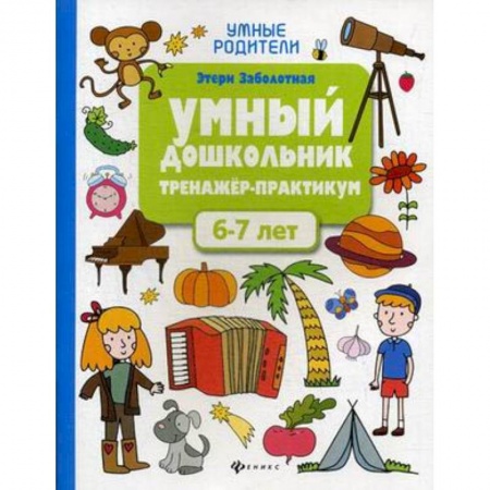 Книги для дошкольников (4-6 лет), книга Умный дошкольник. 6-7 лет. Тренажер-практикум
