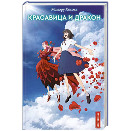 Фантастика, фэнтези, книга Красавица и дракон