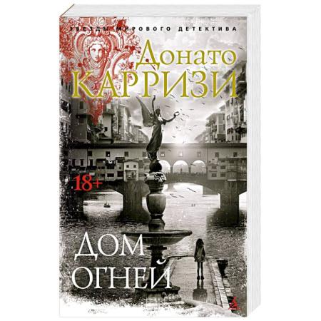 Детективы, триллеры, книга Дом огней