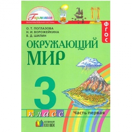 Школьникам и абитуриентам, книга Окружающий мир. Учебник. 3 класс. В 2-х частях. Часть 1