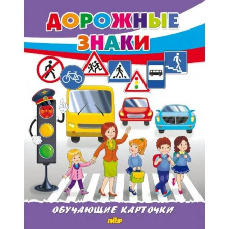 Познавательная литература, книга Дорожные знаки