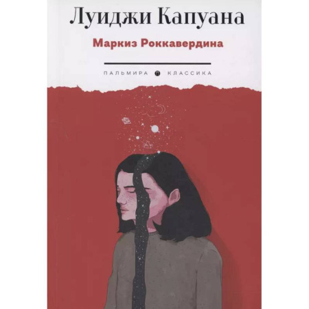 Классика, современная литература, книга Маркиз Роккавердина