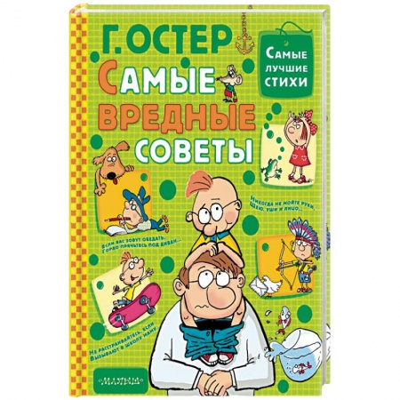 Книги, книга Самые вредные советы