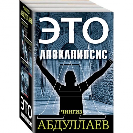 Детективы, триллеры, книга Это апокалипсис (комплект из 3 книг)