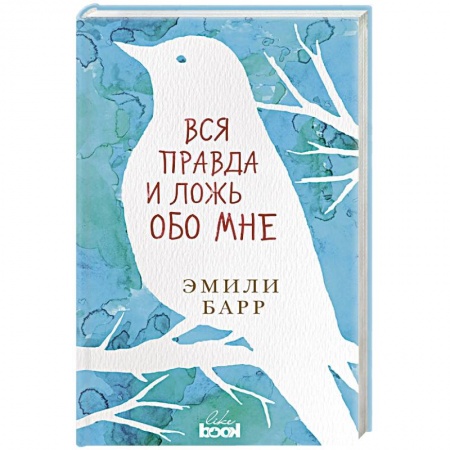 Классика, современная литература, книга Вся правда и ложь обо мне