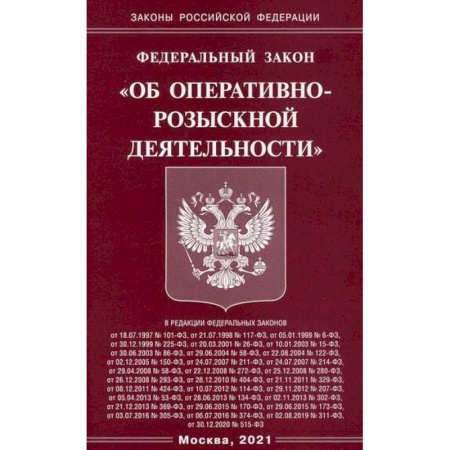 Общественные и гуманитарные науки, книга Федеральный закон 'Об оперативно-розыскной деятельности'