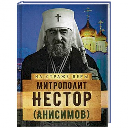 Православие, книга На страже Веры. Митрополит Нестор (Анисимов)