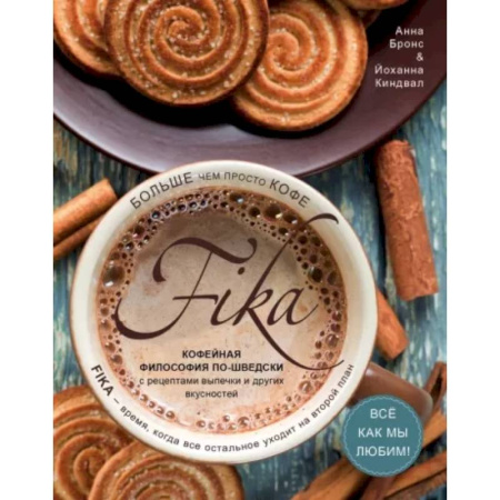 Выпечка, десерты, книга Fika. Кофейная философия по-шведски с рецептами выпечки и других вкусностей