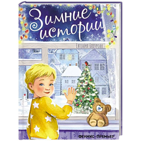 Проза для детей, книга Зимние истории