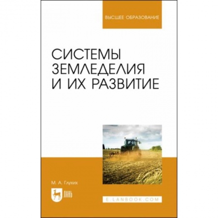 Студентам и аспирантам, книга Системы земледелия и их развитие. Учебное пособие для вузов