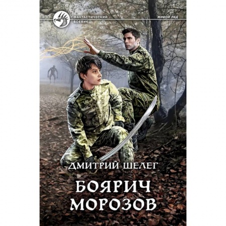 Фантастика, фэнтези, книга Боярич Морозов