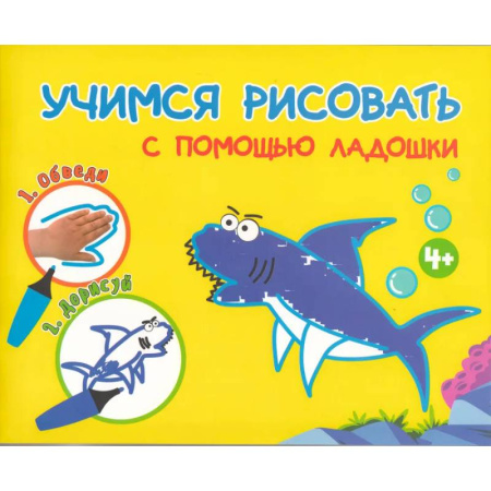 Досуг, творчество и кулинария, книга Учимся рисоватть с помощью ладошки